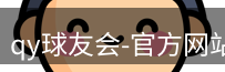 qy球友会